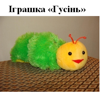 Файл:Борисюк Іграшка Гусінь.png
