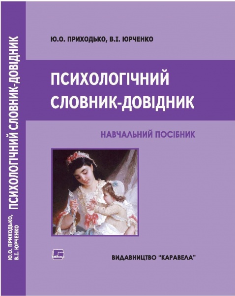 Файл:Приходько Юрченко Словник-довідник.jpg