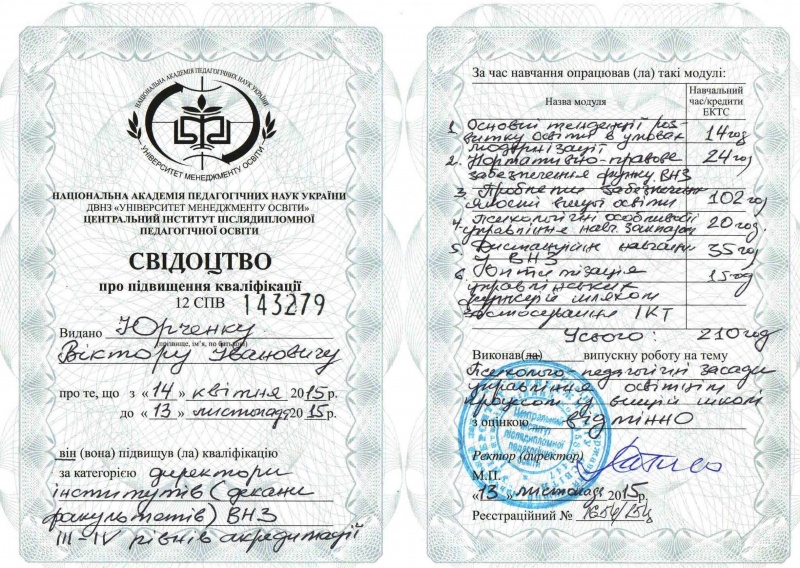 Файл:Сертифікат ЦІППО Юрченко.jpg.jpg
